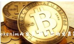深入了解Tokenim内交易：提