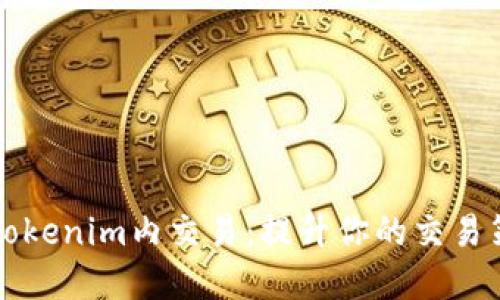 深入了解Tokenim内交易：提升你的交易策略与技巧