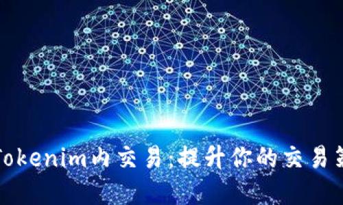 深入了解Tokenim内交易：提升你的交易策略与技巧