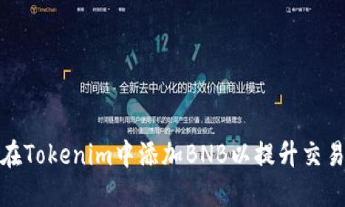 如何在Tokenim中添加BNB以提升交易体验