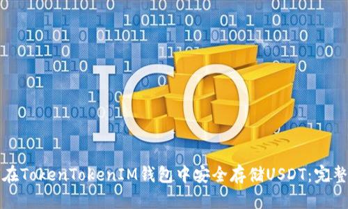如何在TokenTokenIM钱包中安全存储USDT：完整指南
