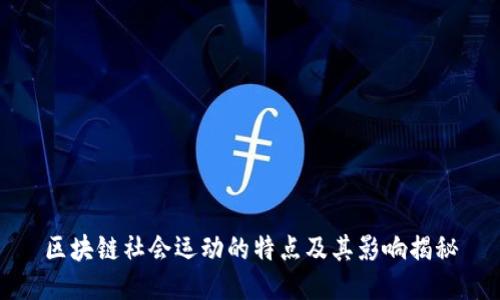 区块链社会运动的特点及其影响揭秘
