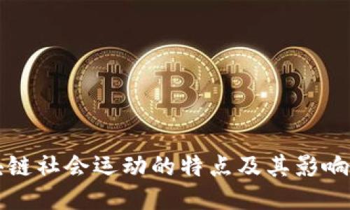 区块链社会运动的特点及其影响揭秘