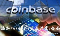 如何添加Tokenim节点设置：