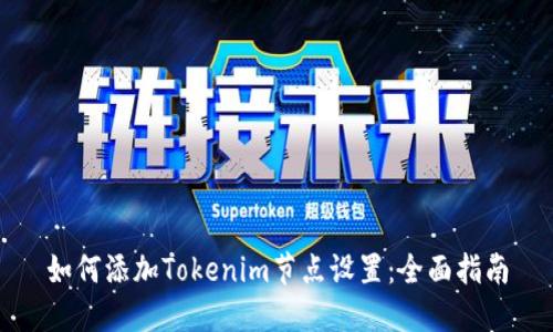 如何添加Tokenim节点设置：全面指南