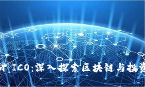 Tokenim ICO：深入探索区块链与投资新机遇