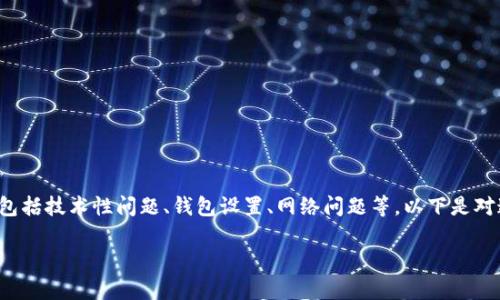 在TokenIm上找不到币子的原因可能有多个方面，包括技术性问题、钱包设置、网络问题等。以下是对这一问题的详细解答，以及相关的常见问题的讨论。

TokenIm钱包中找不到币子的原因及解决方法