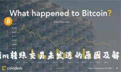 Tokenim转账交易未发送的原