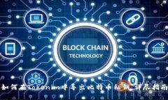 如何在Tokenim中导出比特币