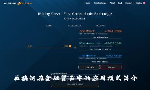 区块链在金融贸易中的应用模式简介