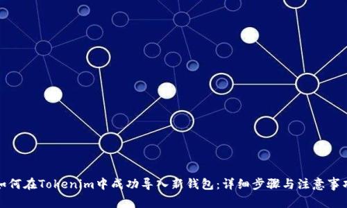 如何在Tokenim中成功导入新钱包：详细步骤与注意事项