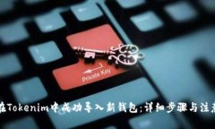 如何在Tokenim中成功导入新