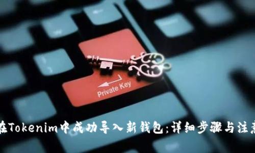 如何在Tokenim中成功导入新钱包：详细步骤与注意事项