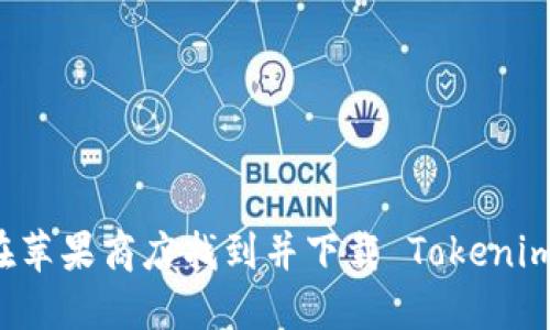 如何在苹果商店找到并下载 Tokenim 应用
