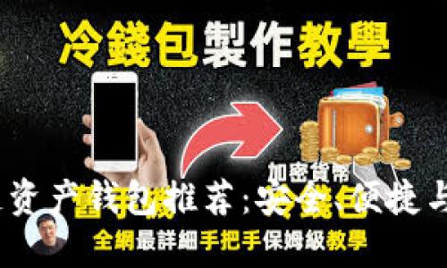 2023年区块链资产钱包推荐:安全、便捷与多样性的选择