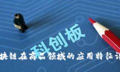 区块链在商品领域的应用
