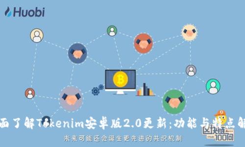 全面了解Tokenim安卓版2.0更新：功能与特点解析