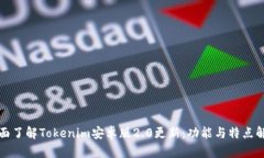 全面了解Tokenim安卓版2.0更