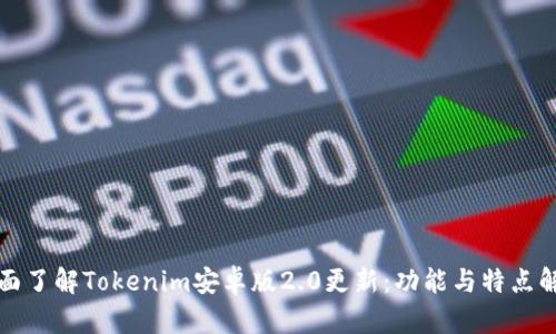 全面了解Tokenim安卓版2.0更新：功能与特点解析