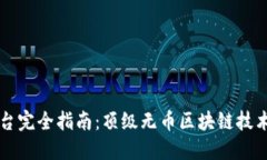 无币区块链平台完全指南