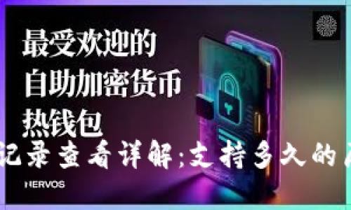 Tokenim转账记录查看详解：支持多久的历史数据查询？