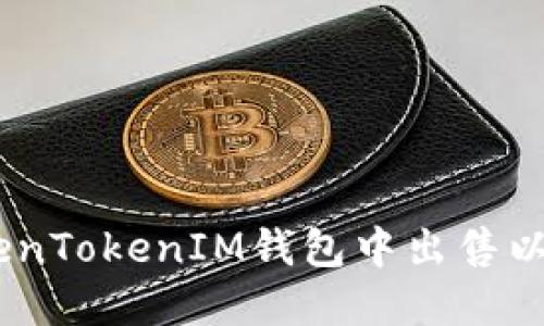如何在TokenTokenIM钱包中出售以太坊（ETH）