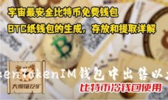 如何在TokenTokenIM钱包中出