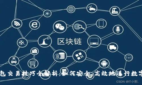 区块链钱包交易技巧全解析：如何安全、高效地进行数字货币交易