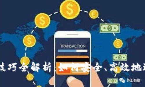 区块链钱包交易技巧全解析：如何安全、高效地进行数字货币交易