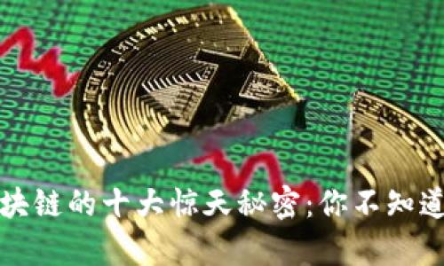 揭开区块链的十大惊天秘密：你不知道的真相