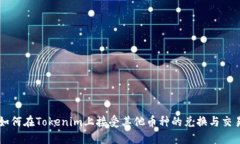 如何在Tokenim上接受其他币