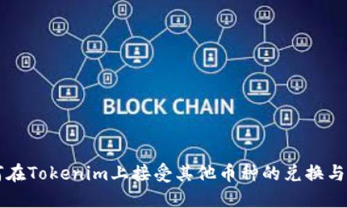 如何在Tokenim上接受其他币种的兑换与交易