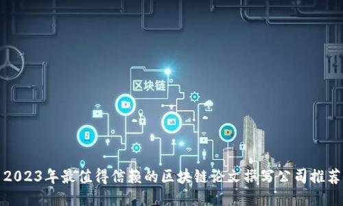 2023年最值得信赖的区块链论文撰写公司推荐