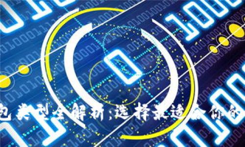 TokenTokenIM钱包类型全解析：选择最适合你的加密货币存储方案