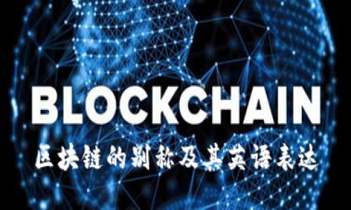 区块链的别称及其英语表达