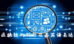区块链的别称及其英语表