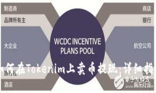 如何在Tokenim上卖币提现：详细指南