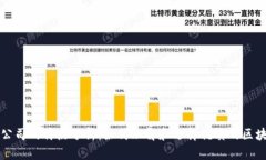 区块链公司的特点分析：