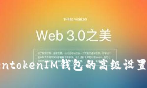TokentokenIM钱包的高级设置详解