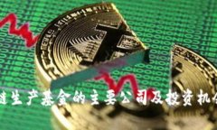 区块链生产基金的主要公