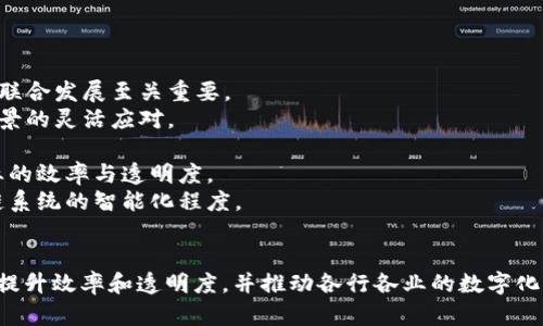 baioti区块链技术的经营范围全面解析/baioti
区块链, 经营范围, 应用场景/guanjianci

引言：区块链的兴起
区块链技术自其问世以来，以其去中心化、透明性和不可篡改的特性，迅速在技术和商业领域赢得了关注。区块链不仅仅是比特币等数字货币的基础技术，更是众多行业创新和变革的催化剂。其应用范围也逐渐从金融扩展到各个行业，如供应链、医疗、房地产、保险等。

区块链的基本特性
在深入理解区块链的经营范围之前，有必要了解区块链的基本特性。区块链技术通过分布式账本技术（DLT）实现信息的共享与存储，确保数据的透明和安全。
1. 去中心化：区块链不依赖于单一的中央机构，所有的信息和交易都可以在网络中共享，降低了信任成本。
2. 不可篡改：数据一旦被记录在区块链上，就无法被随意更改或删除，提供了数据的完整性保障。
3. 透明性：所有参与者可以查看区块链上的数据，增强了系统的透明性和信任感。

区块链的经营范围概述
区块链的经营范围十分广泛，主要包括以下几大领域：

1. 数字货币及金融服务
数字货币是最早采用区块链技术的领域，例如比特币、以太坊等。金融服务方面，区块链可用于跨境支付、智能合约、资产 token 化等。通过区块链，金融交易更为透明和高效，降低了支付和结算的时间和成本。

2. 供应链管理
区块链在供应链管理中的应用，使得各个环节的信息可以被实时记录和追踪，增强了供应链的透明度和安全性。企业可以实时监控产品从生产到运输的全过程，保证产品的质量和来源。

3. 医疗健康
在医疗行业，区块链技术可以用于患者数据的存储和管理。通过去中心化的方式，患者可以更好地控制自己的健康数据，同时也方便医务人员在提供服务时访问必要的信息，从而提高医疗服务的效率和质量。

4. 物联网
物联网设备与区块链的结合可以大幅提升设备之间的通信和数据交换的安全性。通过区块链，可以确保传输的数据的真实性和准确性，防止设备被篡改或黑客攻击。

5. 政府与公证
许多政府已开始探索区块链技术在身份认证、选举投票、公证等领域的应用。通过区块链，可以保证公文、许可证等的重要文件的真实性，提升政府透明度和公信力。

6. 娱乐与数字版权
在数字娱乐行业，区块链可用于解决版权问题。艺术家可以通过区块链为其作品进行版权登记，实现作品的数字化资产化，从而更有效地进行收益管理。

7. 教育
教育领域也正在探讨利用区块链技术来记录学术成就和文凭。通过区块链，可以确保学历和资格证书的真实性，方便雇主在招聘时验证求职者的教育背景。

8. 投票系统
区块链技术可以提升投票过程的透明性和信任度。利用区块链进行电子投票，可以更有效地防止舞弊行为，并确保投票结果的公开和透明。

常见问题解析

问题一：区块链如何提高金融服务的安全性？
区块链技术的去中心化、加密技术和智能合约能有效地提升金融服务的安全性。在传统金融体系中，交易信息存储在中心化的数据库中，容易受到黑客攻击、数据篡改和服务中断的风险。而在区块链系统中，信息被分散存储在多个节点上，确保即使部分节点发生故障，整个系统仍能正常运行。
同时，区块链使用的加密技术确保了交易数据的安全性，只有在具备相应密钥的情况下才能访问数据，降低了泄露风险。通过智能合约技术，则可以实现自动化交易和合同执行，减少人为操作带来的风险。此外，区块链的透明性使得所有交易记录可供审查，增加了系统的信任度。

问题二：区块链在供应链管理中能解决哪些问题？
在传统的供应链管理中，信息不对称、数据孤岛及缺乏透明度是普遍存在的问题，而区块链的引入可以有效解决这些痛点。首先，区块链能够实现供应链各环节的数据共享与实时更新，确保各参与方获取及时、准确的信息。这种透明性有助于各方降低信任成本，提升合作效率。
其次，区块链为产品的追踪提供了有效的手段，所有产品信息均可在区块链上记录，包括生产、运输、存储等环节。这样可以确保产品的来源和质量，及时发现问题。例如，在食品供应链中，能够快速追踪食品来源，确保食品安全，响应消费市场的需求。
最后，区块链能够自动执行合约，确保各方履行合同条款，减少争议和纠纷。在供应链中，智能合约的应用不仅提高了效率，也增强了各方的信任。

问题三：如何评价区块链在医疗健康领域的应用？
区块链在医疗健康领域的应用前景广阔，其主要优势在于能够改善患者数据的存储和共享方式。首先，区块链为患者提供了对自己医疗数据的完全控制权，患者可以选择分享哪些信息给医生或者医疗机构。这样不仅保护了患者的隐私，也提高了数据共享的效率。
其次，区块链的不可篡改性确保了医疗记录的真实可信，使得医疗机构能够依据准确的患者数据提供更为针对性的治疗。此外，医疗设备和药品的追踪也可以通过区块链实现，确保每一项治疗和每一片药品的来源可追溯，进一步提升医疗安全性。
然而，尽管区块链在医疗健康领域的价值巨大，但仍需克服一系列挑战，包括数据标准化、法律法规的完善以及技术的普及等。通过跨领域合作，加速技术落地，将有助于区块链更好地服务于医疗健康行业。

问题四：区块链如何推动电子投票系统的安全性与透明性？
区块链在电子投票系统中的应用可大幅提升投票过程的安全性与透明度。首先，区块链的去中心化特性使得选票存储在不同的节点，不易被篡改或攻击。相比传统的集中式投票系统，区块链能够有效降低投票结果被操控的风险。
其次，投票过程中的每一次投票都以加密形式记录在区块链上，同时所有投票的结果也都可追溯，任何人都可以在系统中检验投票的完整性与真实性。这一透明性提高了公众对投票结果的信任度，有助于增强民主实践。
然而，要实现区块链电子投票系统的成功落地还需克服一些技术与法律上的障碍，包括选民身份认证、数据保护、以及各国相关法律法规的适应等。只有通过不断的技术创新和政策调整，才能让区块链技术真正服务于电子投票系统。

问题五：未来区块链技术的发展趋势如何？
未来，区块链技术的发展趋势将主要体现在以下几个方面：
1. 硬件与软件的协同发展：为了应对越来越复杂的应用需求，区块链将需要更强大的计算能力和存储能力，硬件和软件的联合发展至关重要。
2. 多链生态的形成：未来可能会出现不同公链与私链之间的相互协作，形成一个开放的多链生态系统，有助于不同应用场景的灵活应对。
3. 合规与标准化：随着监管机构对区块链的重视，合规性和标准化将成为主流，确保区块链应用的合法性和安全性。
4. 更广泛的跨界应用：区块链的应用范围将不断扩展到更多的行业，例如能源、环境保护等领域，通过区块链来提高各行业的效率与透明度。
5. 人工智能与区块链的结合：未来，人工智能与区块链的结合将进一步推动智能合约、数据分析等方面的创新，提升区块链系统的智能化程度。

总结
区块链技术的经营范围广泛，其应用潜力巨大。随着技术的不断进步，未来区块链将更深入地融入到我们生活的各个领域，提升效率和透明度，并推动各行各业的数字化转型。然而，技术的成熟与大规模应用仍需时间，以及科学的管理与合理的法律法规。