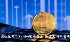 如何高效使用Tokenim进行付