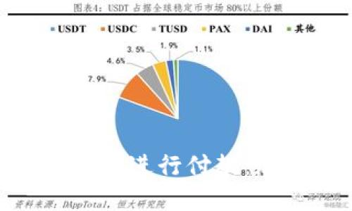 如何高效使用Tokenim进行付款：加速支付的实用指南