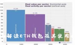 全面解读ETH钱包及其使用