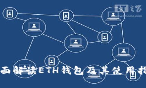 全面解读ETH钱包及其使用指南