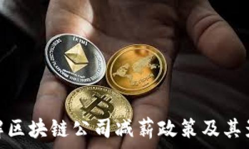   
了解区块链公司减薪政策及其影响