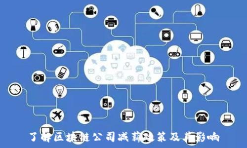   
了解区块链公司减薪政策及其影响