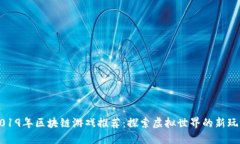 2019年区块链游戏推荐：探