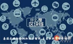 泰国区块链检测机构全解