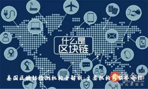泰国区块链检测机构全解析：主要机构与服务介绍